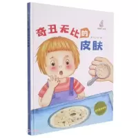 正版新书]我可爱的身体:奇丑无比的皮肤(儿童精装绘本)暖心熊
