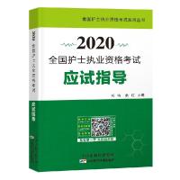 正版新书]2020全国护士执业资格应试指导余红9787557667405