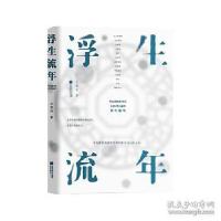 正版新书]浮生·流年王啸峰9787559400833
