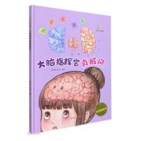 正版新书]我可爱的身体:大脑指挥官真威风(儿童精装绘本)暖心