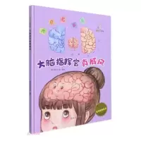 正版新书]我可爱的身体:大脑指挥官真威风(儿童精装绘本)暖心