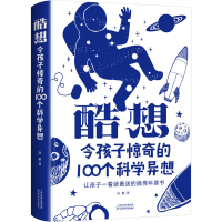 正版新书]酷想 令孩子惊奇的100个科学异想高格9787557690557