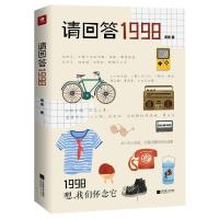 正版新书]请回答1998(马云、马化腾、刘强东、章子怡、赵薇……