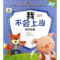 正版新书]成长关键期全阅读.自我保护原创绘本?我不会上当李硕97