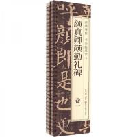 正版新书]颜真卿颜勤礼碑耘俗斋9787559396570