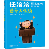 正版新书]选举大饭桶任溶溶9787558332739