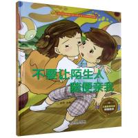 正版新书]宝宝安全防范与好习惯养成启蒙教育绘本馆:不要让陌生