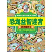 正版新书]恐龙益智迷宫恐龙集结号崔钟雷9787559301093