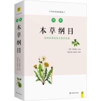 正版新书]图解本草纲目 白话彩插典藏版《图解经典》编辑部 著97