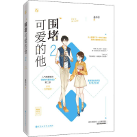 正版新书]围堵可爱的他2墨书白 著9787559439611