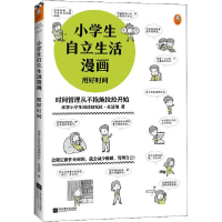 正版新书]小学生自立生活漫画 用好时间读客小学生阅读 社· 活组