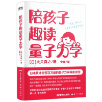 正版新书]YH0123456789•陪孩子趣读量子力学/大关 真之大关9787