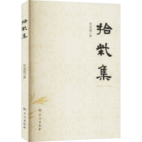 正版新书]拾柴集竺洪亮9787558262661