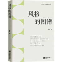 正版新书]风格的图谱臧晴 著9787559477637