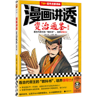 正版新书]漫画讲透资治通鉴 战国七雄华杉9787559476609
