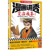 正版新书]漫画讲透资治通鉴 战国七雄华杉9787559476609