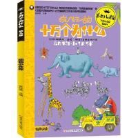 正版新书]十万个为什么:幼儿版?动物小伙伴崔钟雷9787559338617