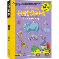正版新书]十万个为什么:幼儿版?动物小伙伴崔钟雷9787559338617