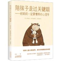 正版新书]陪孩子走过关键期——好妈妈一定要懂得的心理学万莹97