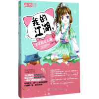 正版新书]我的江湖不可能这么萌小熊不骨9787558513671