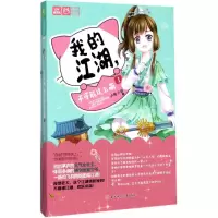 正版新书]我的江湖不可能这么萌小熊不骨9787558513671