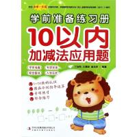 正版新书]10以内加减法应用题/学前准备练习册丁洁纯//王清波//