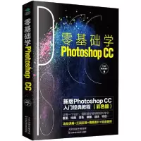 正版新书]零基础学Photoshop CC 彩色版Top视觉设计978755767464