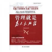 正版新书]管理就是为人民服务贺国铭 著9787558211409