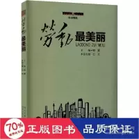 正版新书]劳动赞歌•劳动最美丽韩震9787559534569