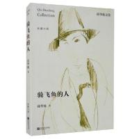 正版新书]骑飞鱼的人邱华栋9787559405234