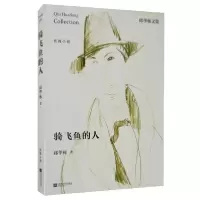 正版新书]骑飞鱼的人邱华栋9787559405234