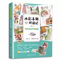 正版新书]水彩手账环游记:轻松水彩手绘教程小泥巴978755808678