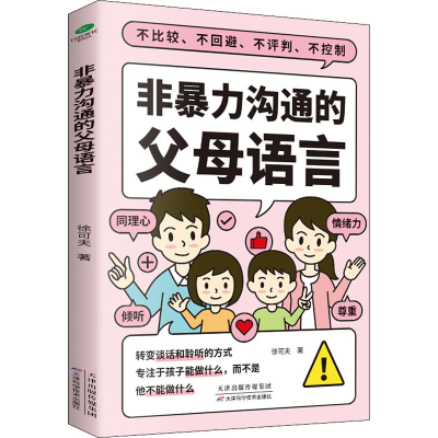 正版新书]非暴力沟通的父母语言徐可夫9787557699321