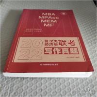 正版新书]2022管理类经济类联考 写作真题挑灯成硕9787557884154