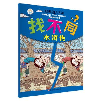 正版新书]经典四大名著找不同*水浒传崔钟雷主编9787559334053