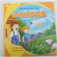 正版新书](彩绘注音版)金色童年图画书:动物们的故事[美国]