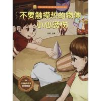 正版新书]宝宝安全防范与好习惯养成启蒙教育绘本馆?不要触摸热