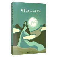 正版新书]日暮我从江南归来杨书清著9787559438393