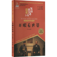 正版新书]开眼看世界江琳9787558309922