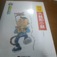 正版新书]图解《大林和小林》。张天翼9787559424402