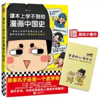正版新书]课本上学不到的漫画中国史 中国幽默漫画 朕说朕说9787
