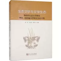 正版新书]生态文学与文学生态 新时代生态文学研究暨第二届恩施