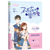 正版新书]意林:轻文库美少年系列--不存在的男朋友Ⅱ默默安然97