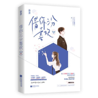 正版新书]借你三分喜欢王木木9787559455789