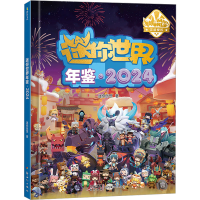 正版新书]迷你世界年鉴·2024迷你创想9787558341939