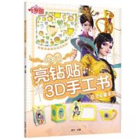 正版新书]叶罗丽亮钻贴3D手工书·辛灵和曼多拉/金今主编河北精英
