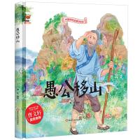 正版新书]中国传统故事好绘本:愚公移山(精装绘本)海秋978755934