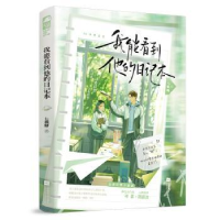 正版新书]我能看到他的日记本七颗糖 著9787559476920