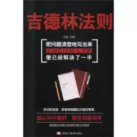正版新书]吉德林法则:把问题清楚地写出来,便已经解决了一半刘