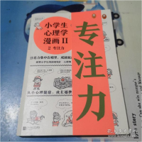 正版新书]2专注力/小学生心理学漫画2读客小学生阅读研究社•心